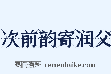 次前韵寄润父是什么意思的图片